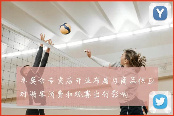 冬奥会专卖店开业布局与商品供应对游客消费和观赛出行影响