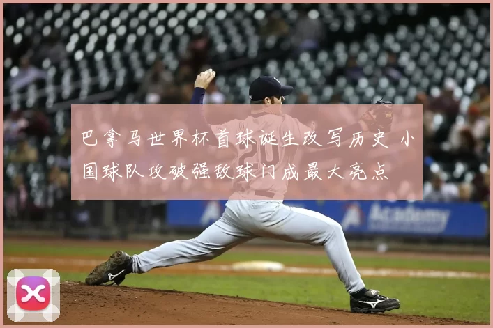 巴拿马世界杯首球诞生改写历史 小国球队攻破强敌球门成最大亮点