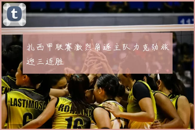 扎西甲联赛激烈角逐主队力克劲旅迎三连胜