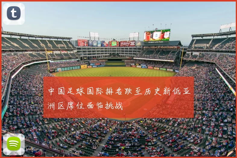 中国足球国际排名跌至历史新低亚洲区席位面临挑战