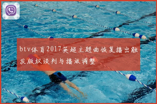 btv体育2017英超主题曲恢复播出触发版权谈判与播放调整