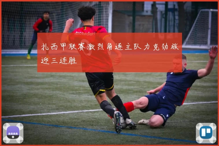 扎西甲联赛激烈角逐主队力克劲旅迎三连胜