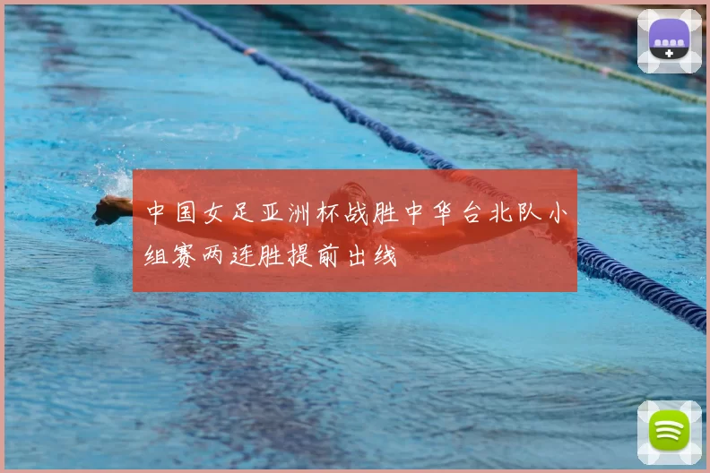 中国女足亚洲杯战胜中华台北队小组赛两连胜提前出线