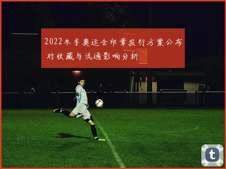 2022冬季奥运会印章发行方案公布 对收藏与流通影响分析