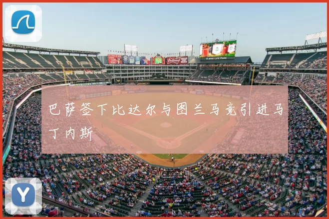 巴萨签下比达尔与图兰马竞引进马丁内斯