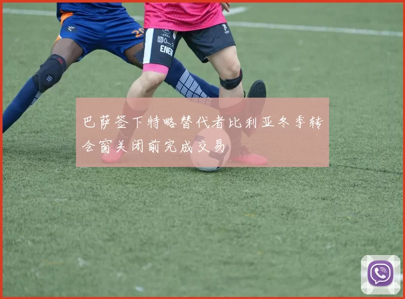 巴萨签下特略替代者比利亚冬季转会窗关闭前完成交易