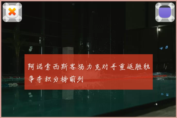 阿诺索西斯客场力克对手重返胜轨争夺积分榜前列