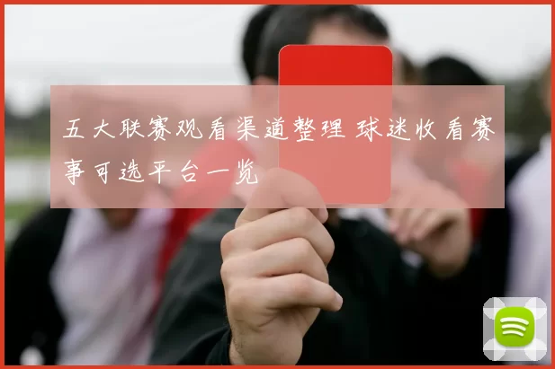 五大联赛观看渠道整理 球迷收看赛事可选平台一览