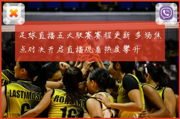 足球直播五大联赛赛程更新 多场焦点对决开启直播观看热度攀升