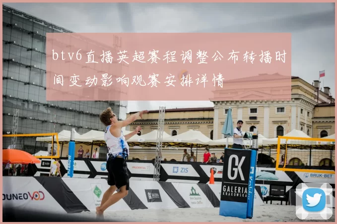btv6直播英超赛程调整公布转播时间变动影响观赛安排详情