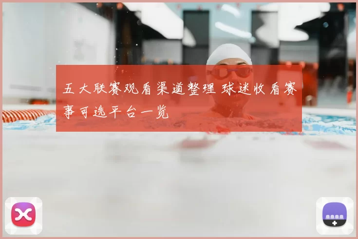 五大联赛观看渠道整理 球迷收看赛事可选平台一览