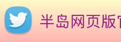 半岛网页版官网 Logo